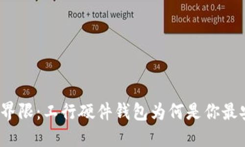 打破信任的界限：工行硬件钱包为何是你最安全的选择？