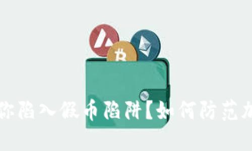 冷钱包也能让你陷入假币陷阱？如何防范加密货币的骗局
