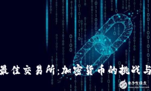 选择最佳交易所：加密货币的挑战与机遇