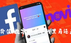 波场币的真正价值：数字货币中的黑马还是一时