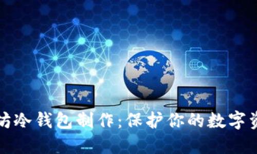 轻松掌握以太坊冷钱包制作：保护你的数字资产不再是难题