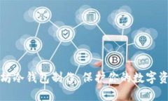 轻松掌握以太坊冷钱包制作：保护你的数字资产