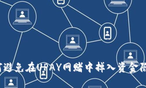 如何避免在UPAY网赌中掉入资金陷阱？