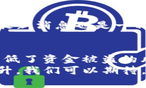   解锁加密货币安全：如何选择最适合的PC端冷钱包？ / 
 guanjianci 加密货币, 冷钱包, PC端 /guanjianci 

引言：为何冷钱包成为加密货币的安全护卫？
当提到加密货币的存储安全，冷钱包常常是热议话题。由于数字货币的存储不仅关乎投资者的财富安全，更是信息与隐私保护的重中之重。在这个互联网、区块链技术迅猛发展的时代，许多用户依然对加密货币的存储方式感到迷惑。而冷钱包，即一种离线存储的工具，正是应对这种困惑的有效方案。

冷钱包的基本概念
冷钱包主要分为硬件钱包和纸钱包。硬件钱包是一种专用设备，用于安全地存储用户的私钥，而纸钱包则是将私钥和公钥打印在纸上，完全离线。简单来说，冷钱包不与互联网连接，减少了被黑客攻击的风险，这是其最大的优势。

PC端冷钱包的优势与挑战
对于许多用户来说，使用PC端冷钱包是一个相对熟悉的选择。然而，选择适合的PC冷钱包并不是一件简单的事情。它们各有利弊，理解这些差异将帮助用户做出明智的决策。

h4优势/h4
PC端冷钱包的最大优点在于它们的用户友好性。许多PC钱包软件配备了直观的界面，使用户能够轻松进行操作。此外，许多钱包支持多种加密货币的存储，用户可以方便地管理不同的资产。
使用PC端冷钱包的另一大好处是，在管理大额数字资产时，用户可以通过设备的安全功能来进一步保护自己的投资。设置复杂的密码和双重身份验证（2FA）有助于提高安全性，让盗取私钥的难度加大。

h4挑战/h4
当然，PC端冷钱包也面临一定的挑战。首先，由于软件的更新和维护需求，用户需要保持对软件最新版本的关注，以避免可能的安全漏洞。其次，万一用户的PC遭遇物理损坏或丢失，若没有备份，他们可能面临资产无法找回的风险。

如何选择合适的PC端冷钱包？
选择合适的PC端冷钱包并非一蹴而就的事情，用户应考虑多种因素。

h41. 安全性/h4
毫无疑问，安全性是选择冷钱包时最重要的考量标准。用户应关注钱包的加密技术，了解其安全策略，并查看过去是否有安全漏洞的记录。选择业界公认的知名品牌，如Ledger和Trezor，将大大降低潜在风险。

h42. 用户体验/h4
一个直观易用的界面会让新手用户倍感轻松。大多数钱包都有官方网站提供的使用指南和用户支持服务，这些都为用户购买和使用提供了便利。

h43. 兼容性/h4
在选择PC冷钱包时，用户还应考虑与不同数字货币的兼容性。部分钱包可能仅支持部分主流加密货币，这或许会限制用户的选择。因此，确保所选钱包能支持你想要持有的加密资产是非常必要的。

知名的PC端冷钱包推荐
在众多PC端冷钱包中，以下几种得到用户的广泛认可和推荐：

h41. Ledger Live/h4
Ledger是业界知名的硬件钱包品牌，其Ledger Live软件为用户提供了便捷的资产管理工具。通过Ledger Live，用户可以查看实时市场动态，跟踪自己的投资组合，并安全地管理多种加密货币。其高安全性和多功能性使其成为不少投资者的首选。

h42. Trezor/h4
Trezor是另一个备受推崇的冷钱包品牌。Trezor的界面友好，旨在为用户提供良好的操作体验。除了硬件产品，Trezor也提供了一个名为Trezor Suite的软件，帮助用户轻松管理数字资产，并享受更高的安全性。

h43. Exodus/h4
Exodus不仅是一个钱包软件，还是一款用户友好的桌面应用。它支持多种加密货币，而其流畅的界面让用户轻松愉快地进行交易。虽然它本质上是一个热钱包，但也强调了安全性，支持用户在离线情况下处理私钥。

如何确保使用PC冷钱包的安全？
即便选择了合适的PC冷钱包，仍有一些必要的步骤可以最大化保障用户的资产安全。

h41. 定期备份私钥/h4
首先，最基本但也非常重要的一步是定期备份你的私钥和助记词。不要仅仅依赖软件的功能，最好将备份存储在安全的地方，如USB闪存驱动器或物理安全的纸张上。

h42. 使用强密码/h4
设置复杂且不易被猜测的密码，避免使用简单的组合。可以考虑使用密码管理器，来存储和生成强密码，从而提高安全性。同时，启用两步验证，给自己再加一道安全防线。

h43. 保持软件更新/h4
加密货币钱包软件常常会面临安全更新。用户应该保持警惕，并确保及时更新软件版本，以抵御新出现的安全威胁。定期查看官方公告，了解最新消息也是一种良好的习惯。

结论：以安全为王，精准选择你的冷钱包
对于越来越多想要进入加密货币世界的用户来说，选择一个合适的PC端冷钱包无疑是关键一步。冷钱包通过其独特的离线存储功能，大幅降低了资金被盗的风险。伴随着正确的使用方法和安全措施，用户不仅能够保护自己的资产，还能在数字货币的浪潮中尽情享受交易的乐趣。
总之，了解冷钱包的种类、优势与挑战，将有助于用户在这个复杂且快速发展的市场中，找到最适合自己的解决方案。随着用户保护意识的提升，我们可以期待，一个更加安全的加密货币环境持续向我们走来。