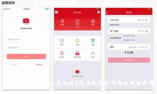 冷钱包授权：安全还是风险？深度剖析如何做出明智选择