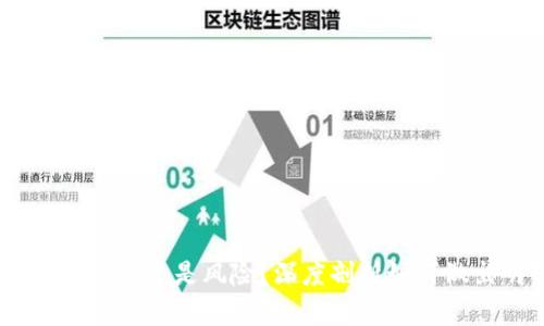 冷钱包授权：安全还是风险？深度剖析如何做出明智选择