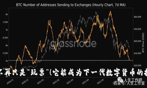 狗狗币：不再只是“玩票”！它能成为下一代数字货币的挑战者吗？