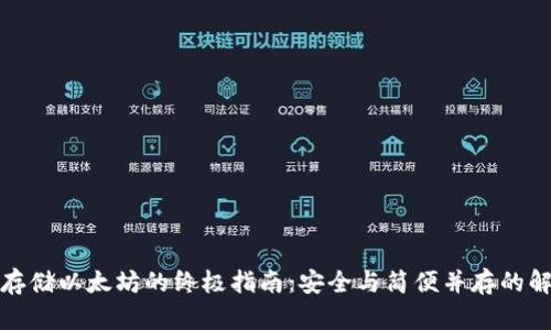 冷钱包存储以太坊的终极指南:安全与简便并存的解决方案