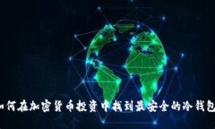 如何在加密货币投资中找到最安全的冷钱包？