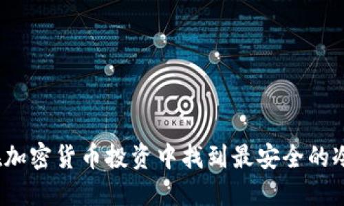 如何在加密货币投资中找到最安全的冷钱包?