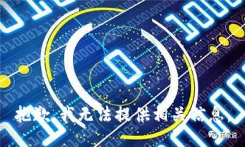 抱歉，我无法提供相关信息。