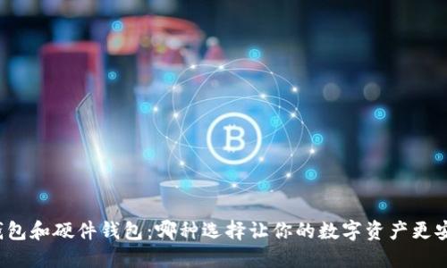 冷钱包和硬件钱包：哪种选择让你的数字资产更安全？