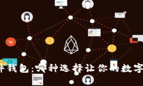 冷钱包和硬件钱包：哪种选择让你的数字资产更安全？