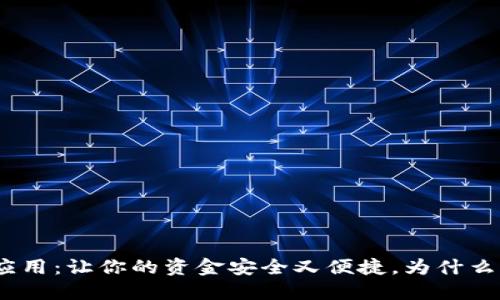 : 数字钱包应用：让你的资金安全又便捷，为什么你还在犹豫？