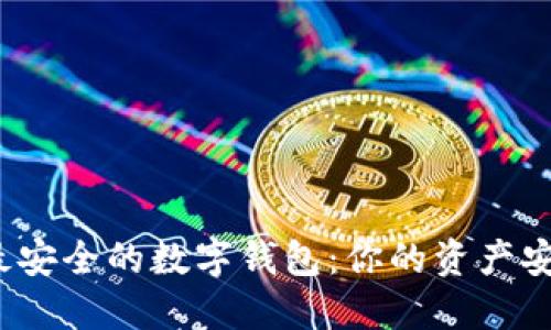 全球最安全的数字钱包：你的资产安全吗？