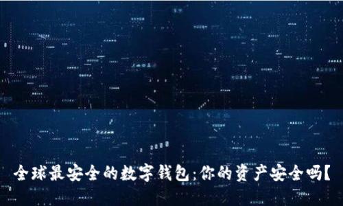 全球最安全的数字钱包：你的资产安全吗？