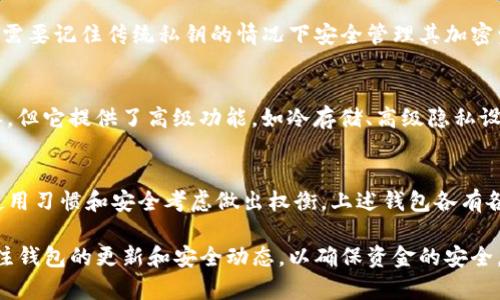 区块链钱包是加密货币生态系统中不可或缺的一部分，随着数字资产的普及，越来越多的人开始关注如何安全地存储和管理他们的加密货币。市面上有许多知名的区块链钱包品牌，各具特色和优势，适合不同类型的用户。以下是一些广受欢迎的区块链钱包品牌。

1. Coinbase Wallet
Coinbase Wallet 是由美国最大的加密货币交易所之一 Coinbase 推出的移动钱包。该钱包支持多种数字货币，并且允许用户安全地存储私人密钥。它的用户界面友好，非常适合新手用户。同时，Coinbase Wallet 结合了去中心化金融（DeFi）的功能，使用户能够轻松访问去中心化应用程序（DApps）。

2. MetaMask
MetaMask 是以太坊区块链上最受欢迎的浏览器扩展和移动钱包，专注于以太坊及 ERC-20 代币。它不仅提供了安全的存储解决方案，还允许用户便捷地参与到 DeFi 和 NFT 市场中。MetaMask 的用户数量不断增长，且社区活跃，为用户提供丰富的资源和支持。

3. Ledger
Ledger 是一家以硬件钱包著称的公司，其产品如 Ledger Nano S 和 Ledger Nano X 是市场上安全性极高的选择。硬件钱包通过物理设备保护用户的私人密钥，其离线存储特性大大降低了黑客攻击的风险。对于持有大量加密资产的用户，Ledger 提供了非常可靠的安全保障。 

4. Trezor
Trezor 是另一个备受推崇的硬件钱包品牌，是加密货币社区的先锋之一。它的设计简约，易于使用，并且提供了一系列的安全功能，如密码保护和恢复助记词。Trezor 支持多种加密货币，使其成为用户管理不同资产的理想选择。

5. Trust Wallet
Trust Wallet 是 Binance 旗下的官方移动钱包，支持上百种数字资产。它的用户友好的界面，结合去中心化的特点，使得即使是初学者也能毫不费力地使用。Trust Wallet 还集成了 DApp 浏览器和 DeFi 功能，用户可以直接在钱包内参与各种区块链项目和服务。

6. Exodus
Exodus 是一个多资产钱包，以其美观的用户界面和易用性受到用户喜爱。用户可以在一个地方管理大量的加密货币，并轻松进行交易。Exodus 还提供内置的交换功能，用户可以不必离开钱包便完成资产兑换。它的桌面和移动版本同步，提升了用户的灵活性和便捷性。

7. Atomic Wallet
Atomic Wallet 是一款全功能的去中心化钱包，支持超过 500 种加密货币。用户可以通过简单的界面管理资产、进行交易和甚至参与 Staking。Atomic Wallet 的去中心化特性让用户真正掌控自己的资金，没有中央服务器或第三方，安全性倍加。

8. MyEtherWallet (MEW)
MyEtherWallet 是专注于以太坊及其代币的开源钱包，给用户提供了极大的自由度。虽然使用体验相对较复杂，但它为追求高灵活性和自我管理的用户提供了丰富的功能。MEW 允许用户生成以太坊钱包，并直接与智能合约交互，赋予用户更深入的区块链体验。

9. ZenGo
ZenGo 是一个提供无私钥钱包体验的创新移动钱包。它通过面部识别和多重签名技术为用户提供了便捷的安全性，让用户在不需要记住传统私钥的情况下安全管理其加密资产。ZenGo 的设计弥补了用户在私钥管理上的许多顾虑，适合那些担心丢失私钥的新用户。

10. Electrum
Electrum 是一个为比特币用户设计的轻量级钱包，以其极速的交易确认和极低的资源占用获得用户赞誉。虽然 GUI 比较简单，但它提供了高级功能，如冷存储、高级隐私设置等，适合那些追求极致安全的用户群体。

总结
选择合适的区块链钱包不仅仅是为了存储资产，更是为了实现对个人财务的有效管理。在选择钱包时，用户应该根据个人需求、使用习惯和安全考虑做出权衡。上述钱包各有各的特色，无论是新手还是经验丰富的用户，都会在这些提供者中找到符合自己需求的解决方案。

随着加密货币的发展，区块链钱包的品牌也在不断进化。功能越来越丰富，安全性也日益增强，用户在使用的过程中，应该定期关注钱包的更新和安全动态，以确保资金的安全。因此，做好充分的研究和评估是至关重要的。