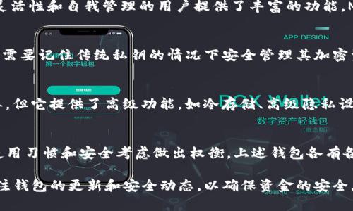 区块链钱包是加密货币生态系统中不可或缺的一部分，随着数字资产的普及，越来越多的人开始关注如何安全地存储和管理他们的加密货币。市面上有许多知名的区块链钱包品牌，各具特色和优势，适合不同类型的用户。以下是一些广受欢迎的区块链钱包品牌。

1. Coinbase Wallet
Coinbase Wallet 是由美国最大的加密货币交易所之一 Coinbase 推出的移动钱包。该钱包支持多种数字货币，并且允许用户安全地存储私人密钥。它的用户界面友好，非常适合新手用户。同时，Coinbase Wallet 结合了去中心化金融（DeFi）的功能，使用户能够轻松访问去中心化应用程序（DApps）。

2. MetaMask
MetaMask 是以太坊区块链上最受欢迎的浏览器扩展和移动钱包，专注于以太坊及 ERC-20 代币。它不仅提供了安全的存储解决方案，还允许用户便捷地参与到 DeFi 和 NFT 市场中。MetaMask 的用户数量不断增长，且社区活跃，为用户提供丰富的资源和支持。

3. Ledger
Ledger 是一家以硬件钱包著称的公司，其产品如 Ledger Nano S 和 Ledger Nano X 是市场上安全性极高的选择。硬件钱包通过物理设备保护用户的私人密钥，其离线存储特性大大降低了黑客攻击的风险。对于持有大量加密资产的用户，Ledger 提供了非常可靠的安全保障。 

4. Trezor
Trezor 是另一个备受推崇的硬件钱包品牌，是加密货币社区的先锋之一。它的设计简约，易于使用，并且提供了一系列的安全功能，如密码保护和恢复助记词。Trezor 支持多种加密货币，使其成为用户管理不同资产的理想选择。

5. Trust Wallet
Trust Wallet 是 Binance 旗下的官方移动钱包，支持上百种数字资产。它的用户友好的界面，结合去中心化的特点，使得即使是初学者也能毫不费力地使用。Trust Wallet 还集成了 DApp 浏览器和 DeFi 功能，用户可以直接在钱包内参与各种区块链项目和服务。

6. Exodus
Exodus 是一个多资产钱包，以其美观的用户界面和易用性受到用户喜爱。用户可以在一个地方管理大量的加密货币，并轻松进行交易。Exodus 还提供内置的交换功能，用户可以不必离开钱包便完成资产兑换。它的桌面和移动版本同步，提升了用户的灵活性和便捷性。

7. Atomic Wallet
Atomic Wallet 是一款全功能的去中心化钱包，支持超过 500 种加密货币。用户可以通过简单的界面管理资产、进行交易和甚至参与 Staking。Atomic Wallet 的去中心化特性让用户真正掌控自己的资金，没有中央服务器或第三方，安全性倍加。

8. MyEtherWallet (MEW)
MyEtherWallet 是专注于以太坊及其代币的开源钱包，给用户提供了极大的自由度。虽然使用体验相对较复杂，但它为追求高灵活性和自我管理的用户提供了丰富的功能。MEW 允许用户生成以太坊钱包，并直接与智能合约交互，赋予用户更深入的区块链体验。

9. ZenGo
ZenGo 是一个提供无私钥钱包体验的创新移动钱包。它通过面部识别和多重签名技术为用户提供了便捷的安全性，让用户在不需要记住传统私钥的情况下安全管理其加密资产。ZenGo 的设计弥补了用户在私钥管理上的许多顾虑，适合那些担心丢失私钥的新用户。

10. Electrum
Electrum 是一个为比特币用户设计的轻量级钱包，以其极速的交易确认和极低的资源占用获得用户赞誉。虽然 GUI 比较简单，但它提供了高级功能，如冷存储、高级隐私设置等，适合那些追求极致安全的用户群体。

总结
选择合适的区块链钱包不仅仅是为了存储资产，更是为了实现对个人财务的有效管理。在选择钱包时，用户应该根据个人需求、使用习惯和安全考虑做出权衡。上述钱包各有各的特色，无论是新手还是经验丰富的用户，都会在这些提供者中找到符合自己需求的解决方案。

随着加密货币的发展，区块链钱包的品牌也在不断进化。功能越来越丰富，安全性也日益增强，用户在使用的过程中，应该定期关注钱包的更新和安全动态，以确保资金的安全。因此，做好充分的研究和评估是至关重要的。