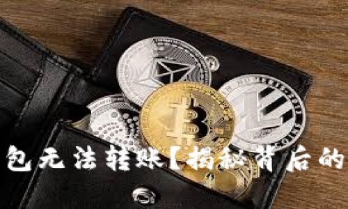 小狐狸钱包无法转账？揭秘背后的解决之道