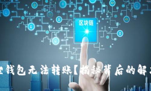 小狐狸钱包无法转账？揭秘背后的解决之道
