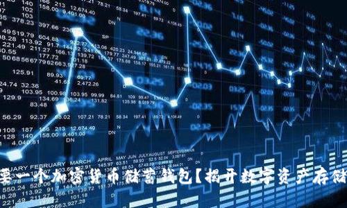 为什么你需要一个加密货币储蓄钱包？揭开数字资产存储的神秘面纱！