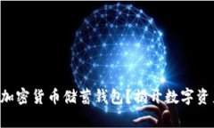 为什么你需要一个加密货币储蓄钱包？揭开数字