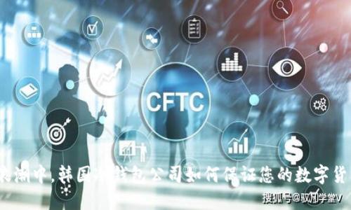 在加密浪潮中，韩国冷钱包公司如何保证您的数字货币安全？
