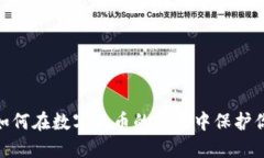 冷钱包：如何在数字货币的风暴中保护你的资产