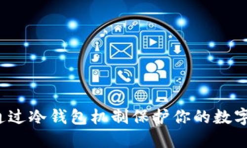 如何通过冷钱包机制保护你的数字资产？