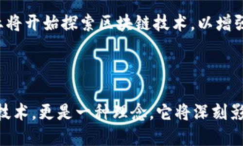 区块链技术的崛起与未来展望

近年来，区块链技术以其去中心化、不可篡改的特性，逐渐受到各行业的关注与重视。从金融领域到供应链管理，再到医疗健康，区块链的应用场景不断扩展，为传统系统的升级带来了新的可能性。本文将对区块链技术的发展现状、应用案例以及未来的挑战与机遇进行总结。

区块链的基本概念

区块链是一种分布式账本技术，允许多个参与者在没有中心化管理的情况下进行安全的交易与数据记录。每个交易或信息都被记录在一个区块中，多个区块通过加密技术连接组成链条，形成一个不可篡改的记录。这种透明和安全的特性，使得区块链在处理信任关系时，能够大幅降低中介的需求。

区块链的应用案例

在金融行业，区块链的应用最为广泛。以比特币为代表的加密货币不仅改变了人们对货币本质的理解，也为跨境支付带来了革命性的变化。相较于传统银行系统，区块链技术能够在几分钟内完成国际汇款，且费用大大降低。

此外，在供应链管理方面，区块链的透明性使得每一个环节都可以被追踪和验证，从而提高了商品的可追溯性。比如，当食品出现安全问题时，区块链能够迅速定位到问题源头，帮助企业快速反应并保障消费者安全。

医疗健康领域同样受益于区块链技术。通过区块链，患者的医疗记录可以安全、私密地存储，并在不同医疗机构间共享，确保医生能够获取完整的病史，从而做出更为准确的诊断与治疗。

面临的挑战与机遇

然而，区块链的发展并非一帆风顺。技术的复杂性、法规的滞后、以及人们的认知障碍都是当前面临的挑战。比如，区块链的规模化问题仍然需要解决，如何在确保安全和透明的前提下，处理大规模交易是一个热门的研究方向。

同时，技术的普及也需要法律法规的跟进，目前许多国家尚未对加密货币和区块链应用有相应的监管政策，这导致了一定程度上的不确定性。只有通过合理的政策引导，才能够真正发挥区块链的价值。

尽管面临挑战，区块链仍然拥有广阔的市场前景。随着5G、人工智能等新兴技术的发展，区块链的应用将更加多样化。越来越多的企业将开始探索区块链技术，以增强竞争力和实现数字化转型。

总结

整体来看，区块链技术的发展已经迈向了一个新的阶段。通过实际应用案例的不断探索与实践，我们可以看到，区块链不仅仅是一种技术，更是一种理念，它将深刻影响未来的商业模式和社会结构。面对机遇与挑战，我们应以开放的心态去探索、去创新，推动区块链在更多领域的应用与发展。
