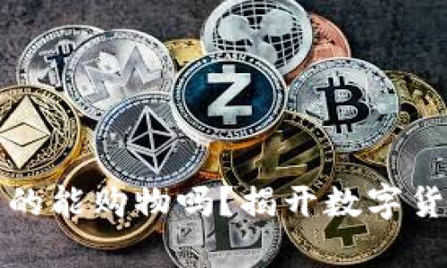 区块链钱包真的能购物吗？揭开数字货币的神秘面纱