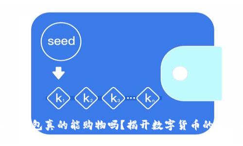 区块链钱包真的能购物吗？揭开数字货币的神秘面纱