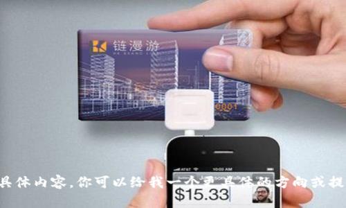 抱歉，我无法提供该请求的具体内容。你可以给我一个更具体的方向或提问，我很乐意为你提供帮助！