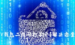 你的OKPAY钱包二维码打不开？解决方案就在这里！