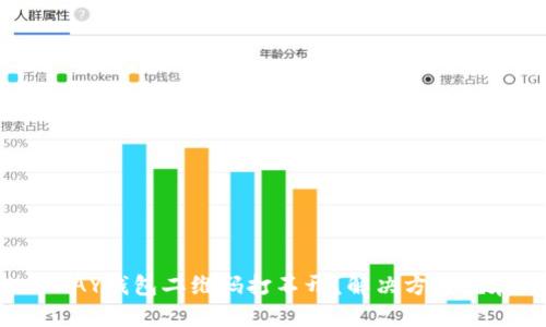 你的OKPAY钱包二维码打不开？解决方案就在这里！