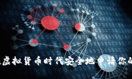 如何在虚拟货币时代安全地申请你的钱包？