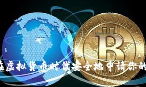 如何在虚拟货币时代安全地申请你的钱包？