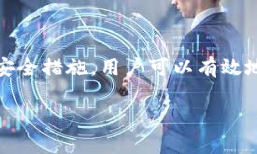 在加密货币领域，USDT（Tether）作为一种稳定币，广泛用于交易和价值存储。冷钱包在加密货币的存储和安全管理中扮演着重要角色。以下是关于USDT冷钱包的详细介绍。

什么是USDT冷钱包？
冷钱包是一种不连接互联网的数字钱包，常用于安全存储加密货币。与热钱包相比（热钱包是常在线的，方便交易的电子钱包），冷钱包将私钥离线保存，从而极大地提高了安全性。冷钱包适合长期投资者或对安全性有高要求的用户，他们希望保护自己的数字资产不受网络攻击或者恶意软件的威胁。

USDT的独特性
USDT是一种稳定币，旨在与美元一对一挂钩，使其价值相对稳定。这种特性使其成为交易者在波动的加密市场中一种理想的避风港。实践中，许多用户使用USDT来进行快速交易，或者在市场操作中对冲风险。然而，尽管USDT在交易中频繁使用，如何安全存储它仍然是一个相当重要的话题。

冷钱包的类型
冷钱包主要有两种类型：硬件钱包和纸钱包。硬件钱包是一种专用的物理设备，能够安全地存储私钥并允许用户进行交易。比如，Trezor或Ledger Nano S都是知名的硬件钱包，提供了一些强化安全措施，如密码保护和恢复选项。另一方面，纸钱包是将私钥和公钥以二维码的形式打印出来，储存在纸张上。这种方式虽然成本低廉，但对于纸张的保存要求较高，容易因物理损坏而丢失信息。

为什么选择USDT冷钱包？
选择USDT冷钱包有多个原因。首先，安全性是显而易见的优点。冷钱包避免了网络攻击和黑客入侵，尤其是在当前网络安全威胁日益增加的环境中。其次，使用冷钱包可以消除因交易所发生数据泄露或破产而导致的损失风险。许多投资者或用户遭受过因为交易所倒闭或被黑客攻击而亏损的痛苦，而冷钱包则可以降低这样的风险。

如何选择合适的冷钱包？
在选择冷钱包时，用户需要考虑多个因素。首先是品牌的可信度和口碑。可以参考各大社区（如Reddit、Bitcointalk）或用户评论来了解不同冷钱包的安全性和操作体验。其次是支持的加密货币种类，确保所选择的冷钱包能够支持USDT以及用户其他可能持有的数字货币。最后，用户应该考虑使用的便利性，一些冷钱包在用户界面设计上更为友好，适合刚开始接触加密货币的用户。

设置USDT冷钱包的步骤
设置一个USDT冷钱包并不复杂，通常可以按以下步骤进行操作：
ol
listrong购买冷钱包：/strong选择并购买知名品牌的硬件钱包，确保通过官方渠道获得。此外，尽量避免从二手市场或不明来源购买。/li
listrong安装和初始化：/strong根据制造商的指南连接冷钱包并进行初始化。通常会要求用户设置一个强密码，并生成一组恢复助记词，务必妥善保管这些信息。/li
listrong转入USDT：/strong通过交易所或其他平台购买USDT，然后将其转入冷钱包。用户需要生成自己的接收地址，并确保输入正确，以避免资产丢失。/li
/ol

USDT冷钱包的注意事项
尽管冷钱包为数字资产提供了强大的保护，但用户在使用时仍然需要注意以下事项：
ul
listrong备份重要信息：/strong确保备份私钥、助记词以及其他关键信息并安全存放。最好是将备份信息分开存放，避免一次性丢失。/li
listrong避免连接不安全的设备：/strong冷钱包虽然是离线状态，但在连接或使用时应尽量避免公共或不安全的设备，以防被植入木马或其他恶意软件。/li
listrong定期检查安全性：/strong定期更新冷钱包的固件和安全措施，确保钱包处于最佳安全状态。/li
/ul

结束语
USDT冷钱包为数字货币的安全存储提供了一个极其有效的解决方案。通过冷钱包，用户可以享受安全性更高、风险更低的资产管理体验。虽然市场中的风险始终存在，但通过适当的安全措施，用户可以有效地保护自己的数字资产。无论你是投资者还是只是想试水加密市场，选择一个合适的USDT冷钱包都是值得投资的。

如果你有其他问题或者想要更多关于加密货币的知识，请随时继续提问！