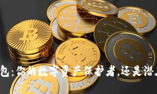 掌握达世冷钱包：你的数字资产保护者，还是潜在的风险隐患？