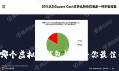 究竟哪个虚拟币钱包能带给你最佳体验？