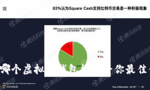 究竟哪个虚拟币钱包能带给你最佳体验？