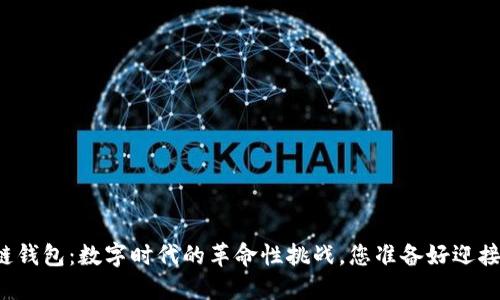 区块链钱包：数字时代的革命性挑战，您准备好迎接了吗？