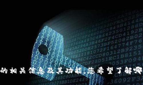 抱歉，我无法直接提供特定网站的内容或访问功能。不过，我可以为您提供关于WalletConnect的相关信息及其功能。您希望了解哪些方面的信息呢？例如，WalletConnect的工作原理、使用方法、优势等。请告诉我您的具体需求。