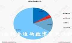 国内硬件钱包排行榜：选择合适的数字资产保护