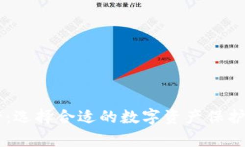 国内硬件钱包排行榜：选择合适的数字资产保护工具，是否真的值得？
