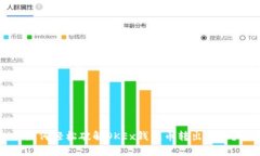 如何轻松破解OKEx钱包币转出难题？
