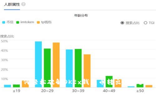 如何轻松破解OKEx钱包币转出难题？