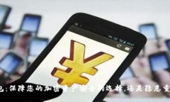 数字冷钱包：保障您的加密资产安全的选择，还