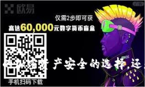 数字冷钱包：保障您的加密资产安全的选择，还是隐患重重的陷阱？