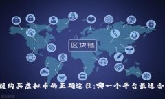 掌握购买虚拟币的正确途径：哪一个平台最适合